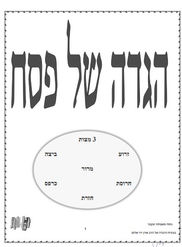  הגדה משפחת יעקובי