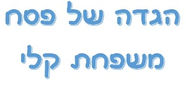 הגדה משפחת קלי