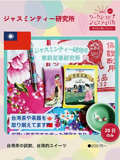 ジャスミンティー研究所.png