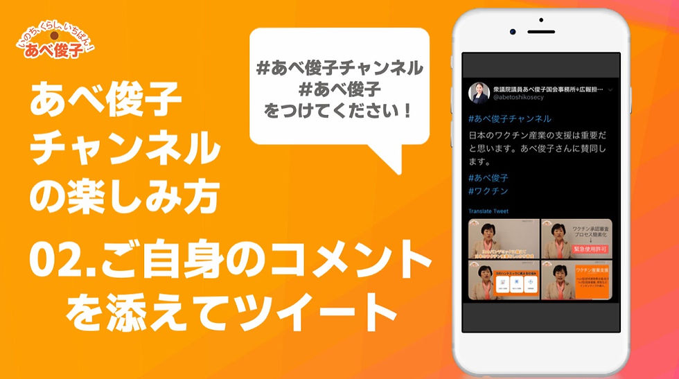 あべ俊子チャンネルの楽しみ方