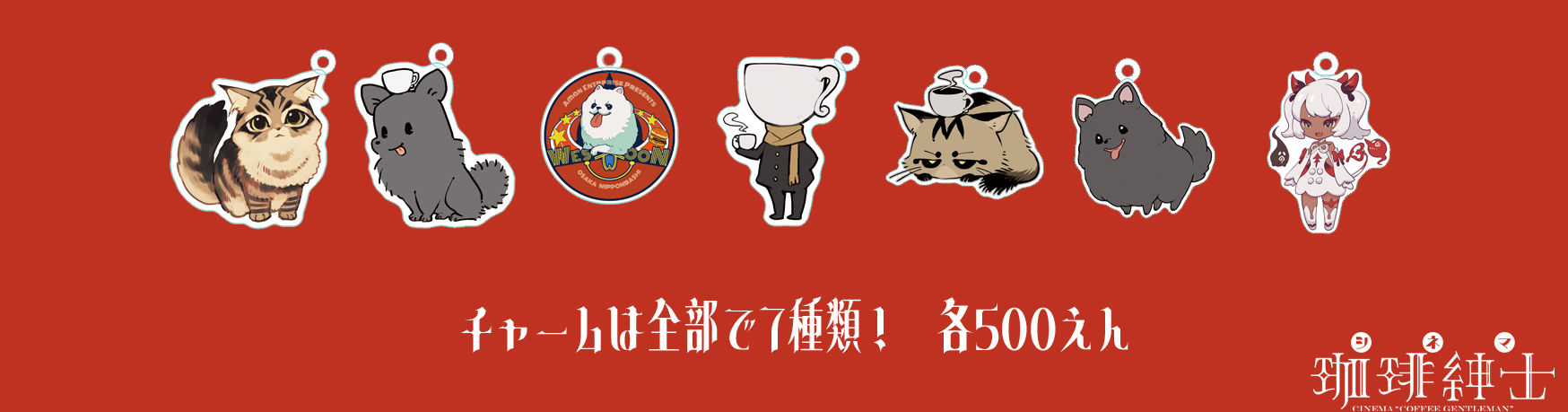 チャーム(ワイヤー別売) 全7種