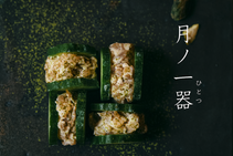 月ノ一器(ツキノヒトツ)