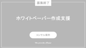 【募集終了】ホワイトペーパー作成支援