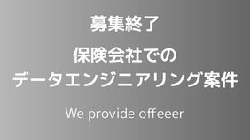 【募集終了】保険会社でのデータエンジニアリング案件