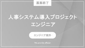 【募集終了】人事システム導入プロジェクトにおけるエンジニア
