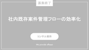 【募集終了】社内既存案件管理フローの効率化