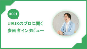 【＃001】offeeerへの参画者インタビュー記事を公開しました