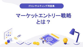  マーケットエントリー戦略とは