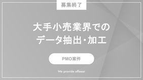 【募集終了】大手小売業界でのデータ抽出・加工