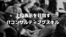 ITコンサルティングスキルで上位を目指す方法