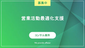 営業活動最適化支援