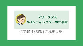 フリーランスWebディレクターの仕事術にてoffeeerが紹介されました
