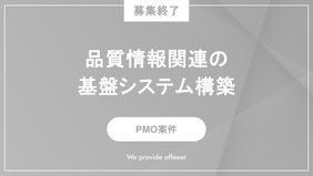 【募集終了】品質情報関連の基盤システム構築