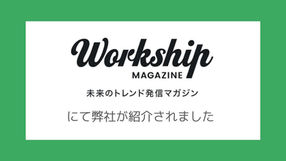 Workship MAGAZINEにてoffeeerが紹介されました
