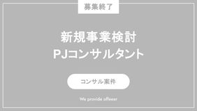 【募集終了】新規事業検討におけるPJコンサルタント