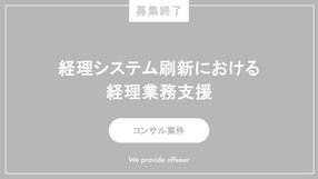 【募集終了】経理システム刷新における経理業務支援