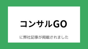 コンサルGOにてoffeeerが紹介されました