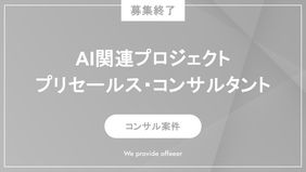 AI関連プロジェクト プリセールス・コンサルタント