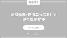 【募集終了】基盤領域・運用工程における競合調査支援