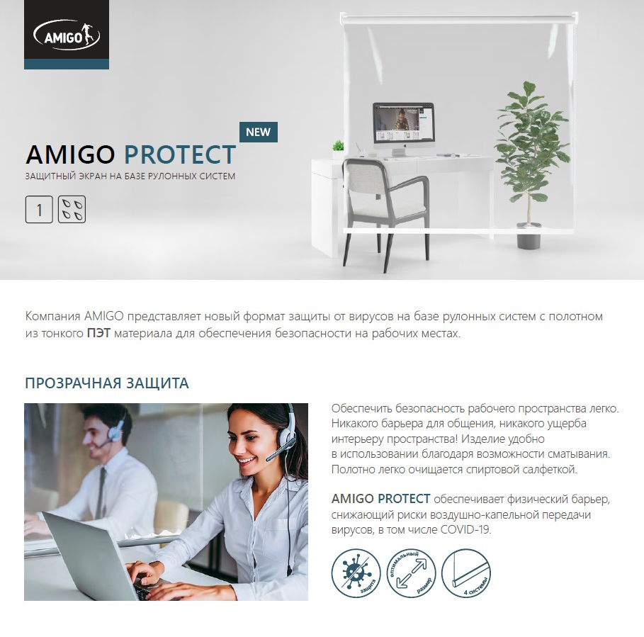 Amigo Protect ЗАЩИТНЫЙ ЭКРАН НА БАЗЕ РУЛОННЫХ СИСТЕМ Амиго Дизайн