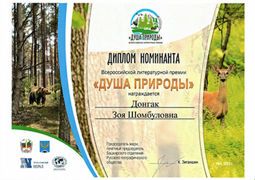Диплом номинанта_Донгак З.Ш.jpg