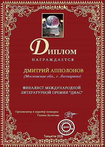 Диплом Апполонов.jpg