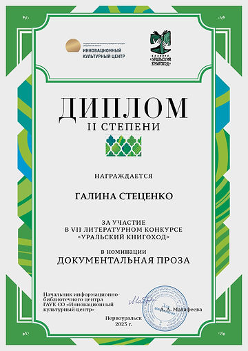 2 место Уральский книгоход_Стеценко Галина.jpg