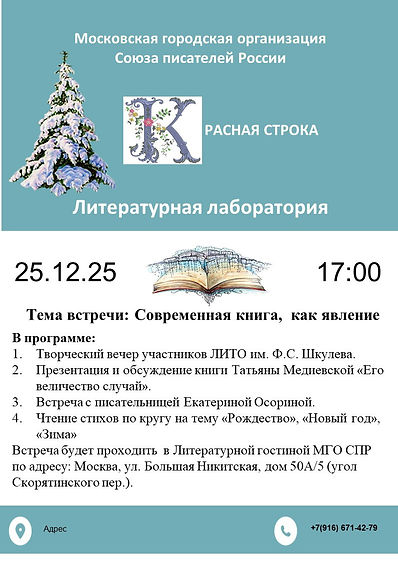 КРАСНАЯ СТРОКА 25.12.25-2.jpg