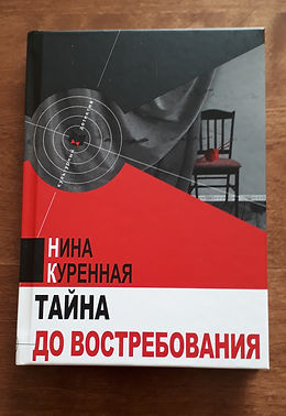 Книга Нины Куренной.jpg