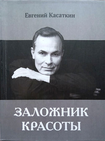 Касаткин1.jpg