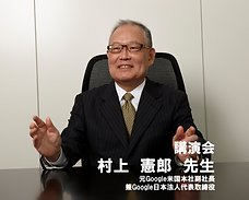 村上憲郎先生　講演会