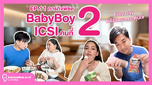 ภารกิจพิชิต Babyboy ICSI คนที่ 2 EP.11 ภารกิจกระตุ้นไข่รอบ 1