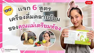 แจก 6 สูตร เครื่องดื่มคลายร้อนของคุณแม่เตรียมท้อง