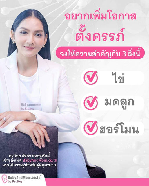 อยากเพิ่มโอกาสตั้งครรภ์ จงให้ความสำคัญกับ 3 สิ่งนี้