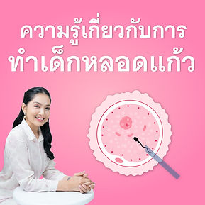 ปกเว็บความรู้_เกี่ยวกับ_การทำเด็กหลอดแก้ว.jpg