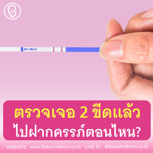 ตรวจเจอ 2 ขีดแล้ว ไปฝากครรภ์ตอนไหน?