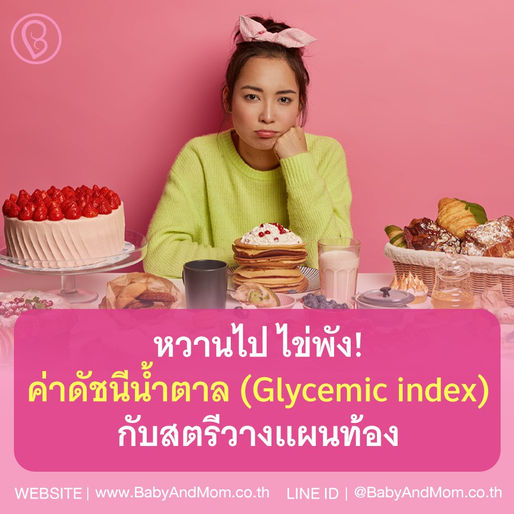 ติดหวาน งานงอก กินหวานไป ไข่พัง ฮอร์โมนเพี้ยน ท้องยากค่ะ จำให้ขึ้นใจอยากท้อง ต้องงดหวาน