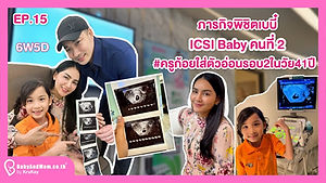 ภารกิจพิชิตเบบี๋ EP15 ICSI Baby คนที่ 2 #ครูก้อยใส่ตัวอ่อนรอบ2ในวัย41ปี