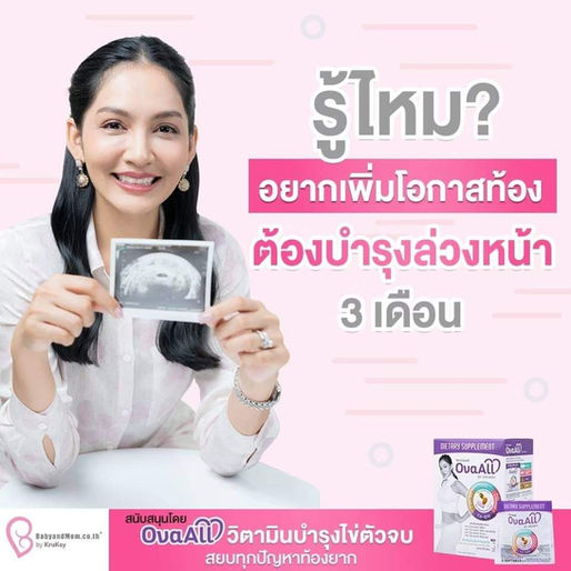 รู้ไหม? อยากเพิ่มโอกาสท้อง!ต้องบำรุงล่วงหน้า 3 เดือน