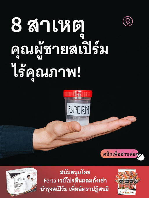 8 สาเหตุ คุณผู้ชายสเปิร์มไร้คุณภาพ!
