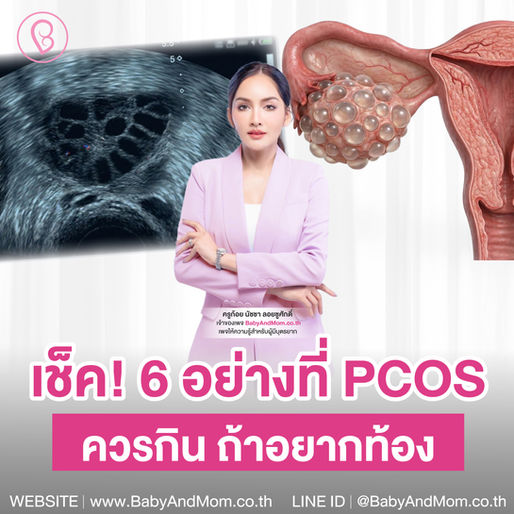 อยากท้องแต่มีภาวะ PCOS รู้ไหม? ไม่ได้แก้ด้วยการ "อด" แต่ต้องแก้ด้วยการ "กินให้เป็น"!