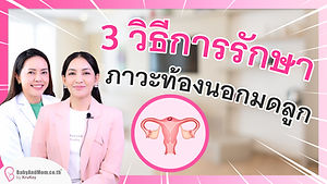 3 วิธีการ รักษาภาวะท้องนอกมดลูก