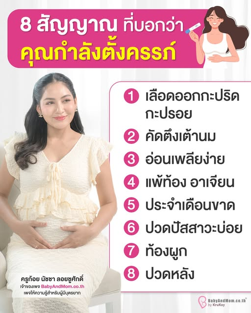 เช็กให้ชัวร์! 8 อาการเริ่มต้นของคนกำลังตั้งครรภ์ ที่หลายคนสับสนกับอาการก่อนมีประจำเดือน