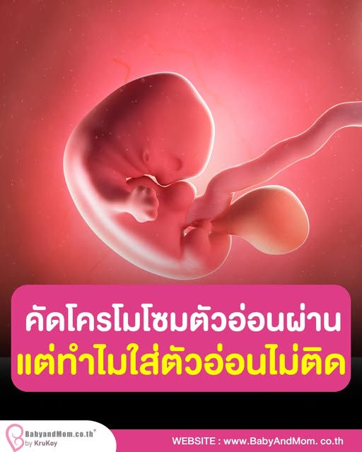 แม่เป็นงง? คัดโครโมโซมตัวผ่านแล้ว แต่ทำไมใส่ตัวอ่อนไปแล้วไม่ติด ??