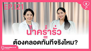 รายการครูก้อยพบแพทย์ EP.121 น้ำคร่ำรั่ว = ต้องคลอดทันทีจริงไหม?