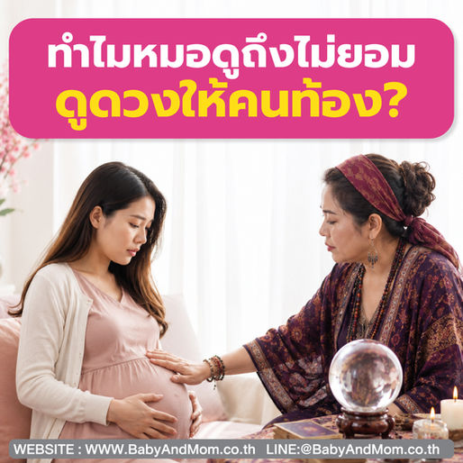 เผย 3 สาเหตุ! แม่ท้องสายมูต้องรู้ ทำไมหมอดูไม่อยากดูดวงให้? 🔮🤰