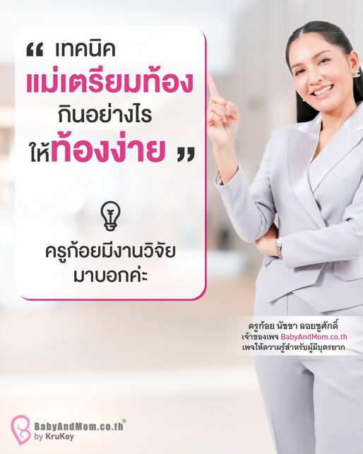 แม่เตรียมท้องต้องรู้ 3 เทคนิคกินอย่างไร บำรุงไข่ บำรุงมดลูก ปรับสมดุลฮอร์โมน ท้องง่ายขึ้น