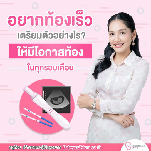 อยากท้องเร็ว เตรียมตัวอย่างไรให้มีโอกาสท้องในทุกรอบเดือน