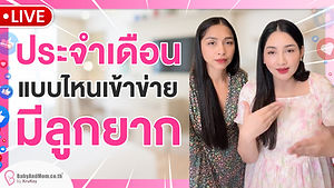ประจำเดือนแบบไหนเข้าข่ายมีลูกยาก (3 เม.ย. 69)