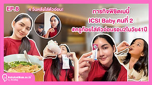 ภารกิจพิชิตเบบี๋ EP8 ICSI Baby คนที่ 2 #ครูก้อยใส่ตัวอ่อนรอบ2ในวัย41ปี